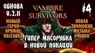 Vampire Survivors #4: ГИПЕР МЯСОРУБКА В НОВОЙ ЛОКАЦИИ - Прохождение и Обзор Обновления 0.2.11