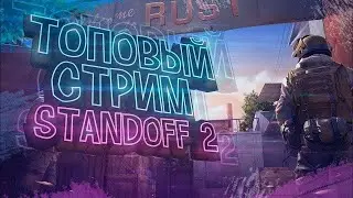 РАЗДАЧА ГОЛДЫ  B STANDOFF 2 || ИГРАЕМ  В STANDOFF 2 || РАЗДАЧА ГОЛДЫ В СТАНДОФФ 2