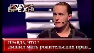Травести-шоу или реальная жизнь | Детектор лжи