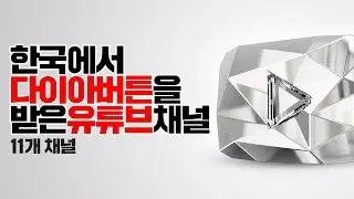 대한민국 천만 구독자 유튜브 채널들 (다이아 버튼을 받은 채널)