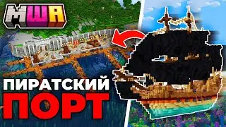 Стал ПИРАТОМ в Майнкрафт | Майншилд Академия 4