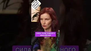 Сила позитивного мышления