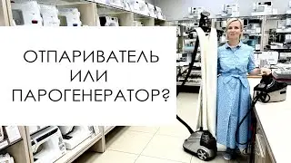 Парогенератор или отпариватель?