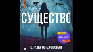 Влада Ольховская – Существо. [Аудиокнига]