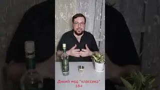 Водка Дикий Мед 