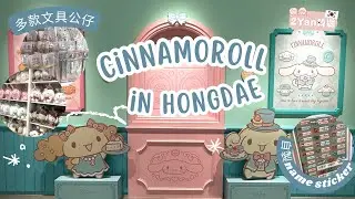 【2Yan韓遊】玉桂狗粉絲必去！弘大Cinnamoroll專門店😍海量公仔、精品✨仲有打卡able嘅Cafe☕️ #玉桂狗 #Sanrio #弘大必去