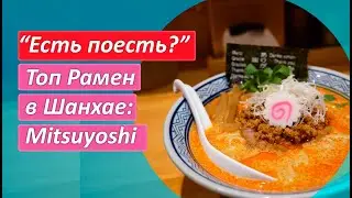 Китай опять за старое? Самый лучший рамен в Шанхае