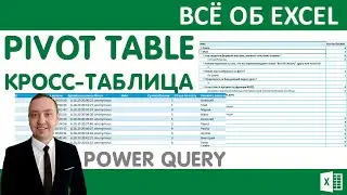 Сводная таблица на основе кросс-таблице. Создаём плоскую таблицу в PQ.