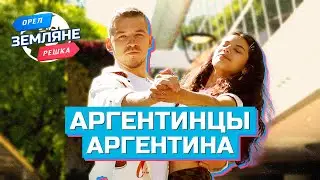 Аргентинцы, Аргентина. Орёл и Решка. Земляне