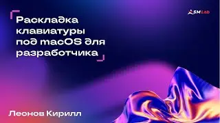 Раскладка клавиатуры под macOS для разработчика