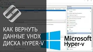 Как создать виртуальную машину Microsoft Hyper V и восстановить данные VHDX диска 💻📦⚕️