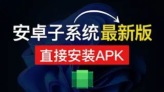 【2024最新】Windows 11安装安卓子系统，直接安装安卓APK，现已超级好用！win11安卓子系统安装apk