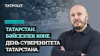 Татарстан. Бәйсезлек көне | День суверенитета Татарстана