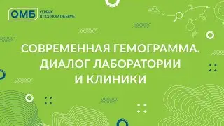 Современная гемограмма. Диалог лаборатории и клиники.