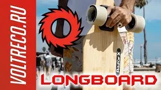 Электрический скейтборд Razor Longboard электроскейт Обзор Voltreco.ru