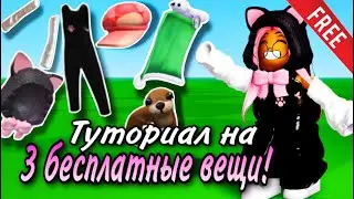 ТУТОРИАЛ НА 3 НОВЫЕ КРУТЫЕ БЕСПЛАТНЫЕ ВЕЩИ В ROBLOX! ПОТОРОПИСЬ ЗАБРАТЬ!🖤