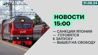 Санкции Японии | Готовятся к запуску | Вышел на свободу