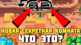 НОВАЯ СЕКРЕТНАЯ КОМНАТА В БРАВЛ СТАРС! ЧТО ЭТО? И ЧТО ВНУТРИ ЭТОЙ КОМНАТЫ?