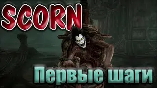 Пробежка и обзор игры Scorn. Новый Хоррор? RyukGhostlxrd