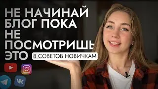 8 СОВЕТОВ БЛОГЕРАМ *жаль я не знала этого раньше*