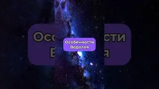 Особенности Водолея ♒️ По ссылке в профиле вы узнаете талисман удачи вашего знака зодиака✨