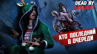 Кто последний в очереди ► [Стрим] Dead by Daylight / Дбд ► Сурвы