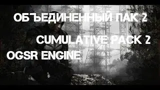 Объединенный Пак 2 OGSR Engine