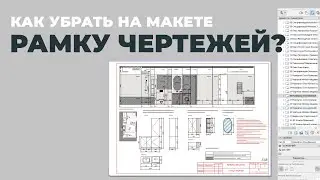 Деактивируем рамки на макете чертежей. Archicad