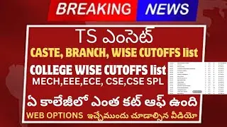 Ts eamcet ఏ కాలేజీలో ఎంత కట్ ఆఫ్ ఉంది| కాలేజ్ వాయిస్ కట్ ఆఫ్ లిస్ట్| EEE cse ece civil csm csb csd