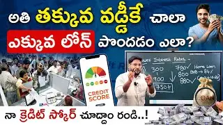 అతి తక్కువ వడ్డీకే ఎక్కువ లోన్ పొందడం ఎలా? - Benefits Of Having a Good Credit Score | Kowshik Maridi