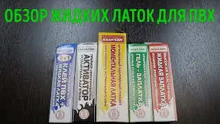 Жидкая латка для ПВХ. Какую выбрать?