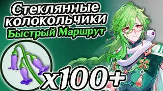 Маршрут фарма Стеклянных Колокольчиков. Где найти Стеклянные Колокольчики. Геншин | Genshin Impact