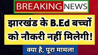 Jharkhand B.Ed Students are in Big Trouble! 1 Generic Paper Problem in UG And B.Ed | BEd Jharkhand 😐