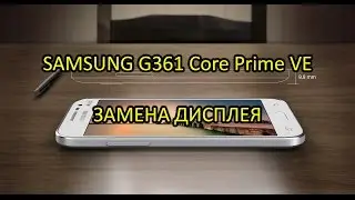 Samsung G361 (G360) Core Prime VE Замена Дисплея \ Samsung G361H (G360) Display Replacement