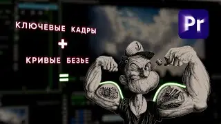 Ключевые кадры + Кривые Безье = Основы основ Анимации. Keyframes & Bezier. Premiere Pro