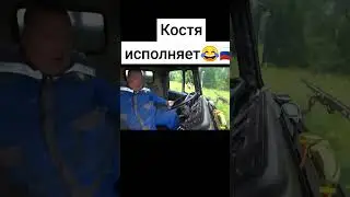 Костя исполняет 😂🇷🇺 