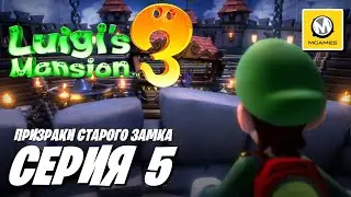 Luigi's Mansion 3 | Серия 5 | Призраки Старого Замка