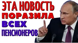 15 МИНУТ НАЗАД__Госдума ОБРАДОВАЛА Пенсионеров!