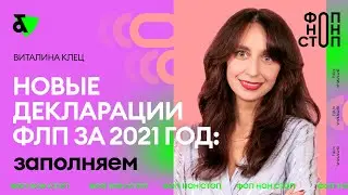 Нові декларації ФОП за 2021 рік: заповнюємо