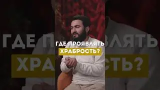 Где проявлять храбрость? @yusufberhudar #shorts #shortsvideo #ислам #истина #любовь #храбрость