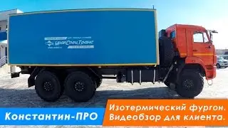 Изотермический фургон Камаз 43118, 6х6