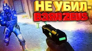 НЕ УБИЛ - ИГРАЙ С ЗЕВСОМ В КС ГО / *ЧЕЛЛЕНДЖ* CS:GO