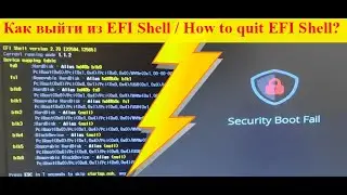 ✅🔥 How to exit EFI Shell  to boot windows from a USB flash drive? Как выйти из EFI Shell в Bios?