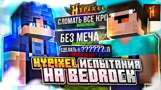 Hypixel челленджи , испытания на Bedrock edition (bedwars Мкпе) feat @TheKomital