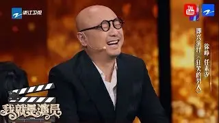 即兴表演：喜剧天才徐峥表演狂笑不止 魔性笑声被任素汐吐槽有病 陈凯歌出题《狂笑的男人》《我就是演员》第1期 花絮 20180908 [浙江卫视官方HD]