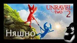 ПРЕКРАСНЫЙ COOP. Unravel Two - 2 серия