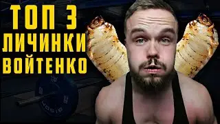 ТОП-3 ЛИЧИНКИ ИГОРЯ ВОЙТЕНКО / road to the dream