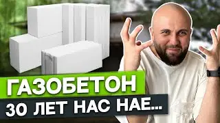 Это ХУДШИЙ МАТЕРИАЛ для строительства?! / Главные ПЛЮСЫ и МИНУСЫ газобетона