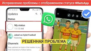 Как исправить проблему с неотображением статуса WhatsApp | Исправить проблему со статусом WhatsApp