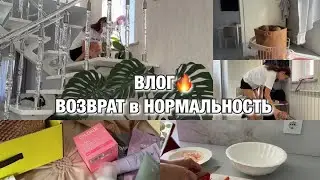 ВЛОГ! ВОЗВРАТ В НОРМАЛЬНОСТЬ! ДОМАШНИЕ ДЕЛА! ГОТОВИМ!  Будни Мамы Влог